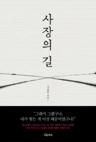 사장의 길